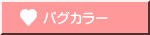 パグカラー