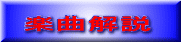 楽曲解説