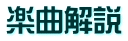 楽曲解説