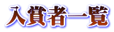 入賞者一覧 