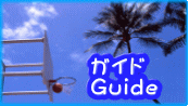 ガイド Guide 