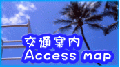 交通案内 Access map 