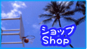 ショップ Shop