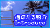 海ほたる紹介 Introduce