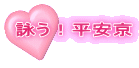 詠う！平安京