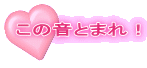この音とまれ！