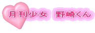 月刊少女　野崎くん
