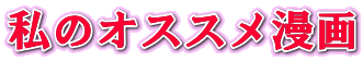 私のオススメ漫画
