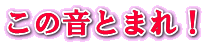 この音とまれ！