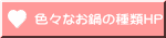 色々なお鍋の種類HP